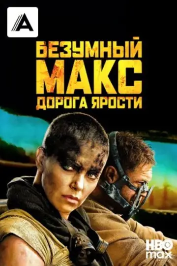 Постер к фильму "Безумный Макс: Дорога Ярости" #830333