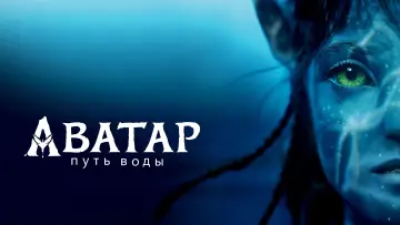 Задник к фильму "Аватар: Путь воды" #2526
