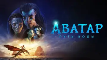 Задник к фильму "Аватар: Путь воды" #520681