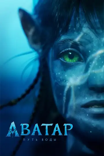 Постер к фильму "Аватар: Путь воды" #521047