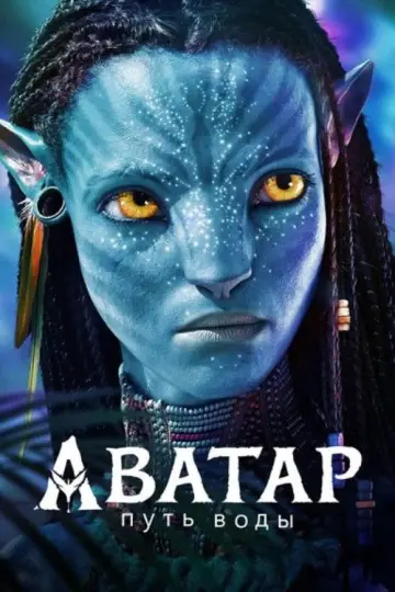 Постер к фильму "Аватар: Путь воды" #829798