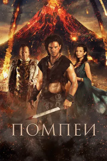 Постер к фильму "Помпеи" #854968