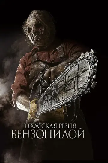 Техасская резня бензопилой 3D постер