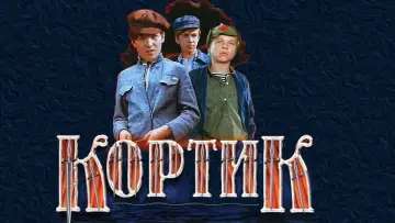 Задник к фильму "Кортик" #1162342