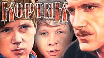 Задник к фильму "Кортик" #1162343