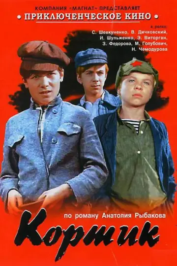 Постер к фильму "Кортик" #1162346
