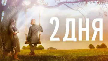 Задник к фильму "2 дня" #1572882