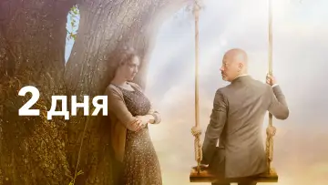 Задник к фильму "2 дня" #1572884