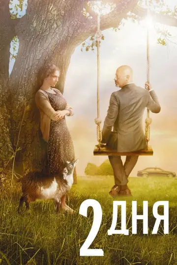 2 дня постер