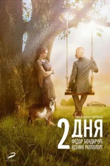 Постер к фильму "2 дня" #1572886