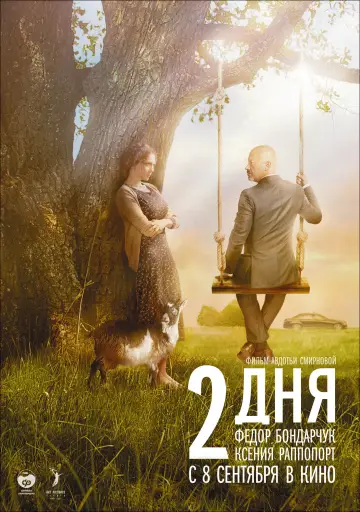 Постер к фильму "2 дня" #1572887
