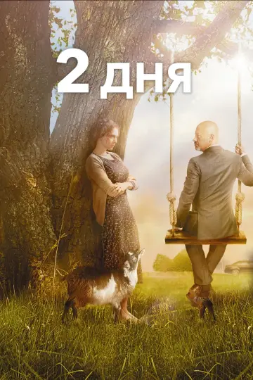 Постер к фильму "2 дня" #1572888