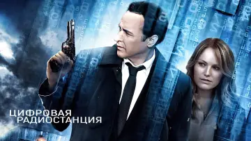 Задник к фильму "Цифровая радиостанция" #400817