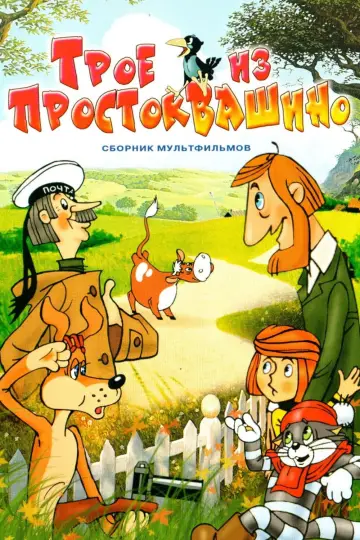 Постер к фильму "Трое из Простоквашино" #1163757