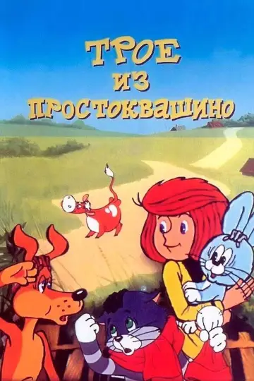 Постер к фильму "Трое из Простоквашино" #1163758