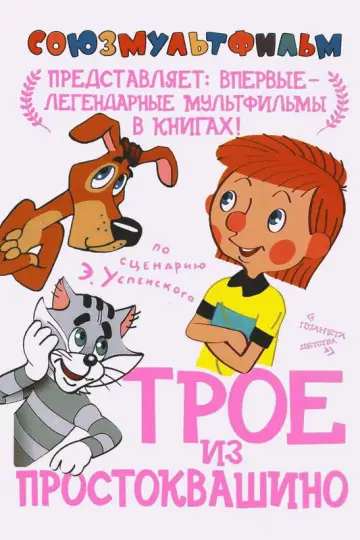 Постер к фильму "Трое из Простоквашино" #1163759