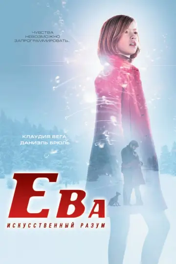 Постер к фильму "Ева: Искусственный разум" #441356