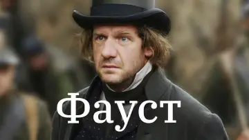 Задник к фильму "Фауст" #702339