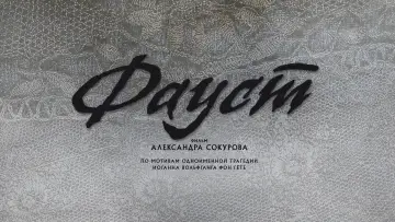 Задник к фильму "Фауст" #702344