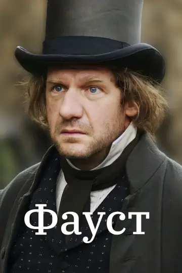 Постер к фильму "Фауст" #702362