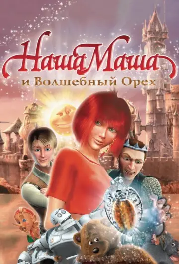 Постер к фильму "Наша Маша и Волшебный орех" #812268