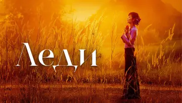 Задник к фильму "Леди" #1057890