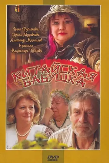 Постер к фильму "Китайская бабушка" #323240