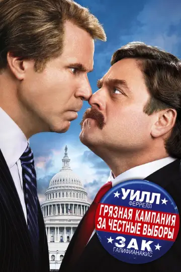 Грязная кампания за честные выборы постер