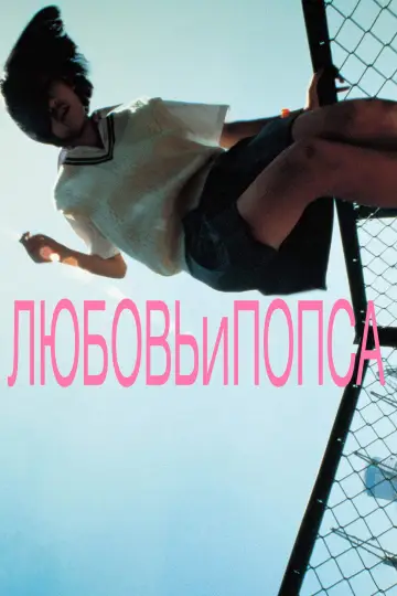 Любовь и попса