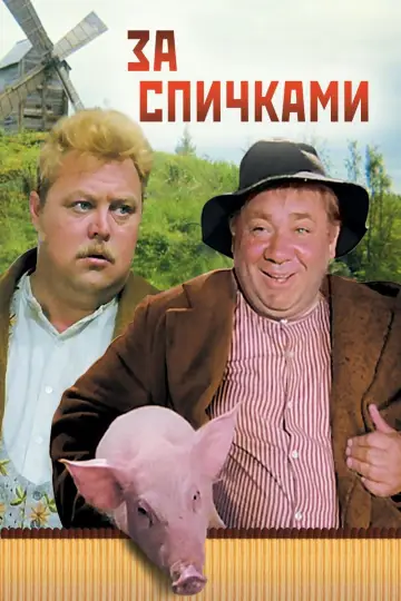 Постер к фильму "За спичками" #639572
