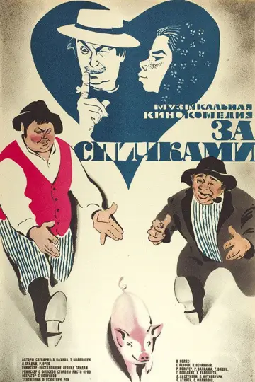 Постер к фильму "За спичками" #639574