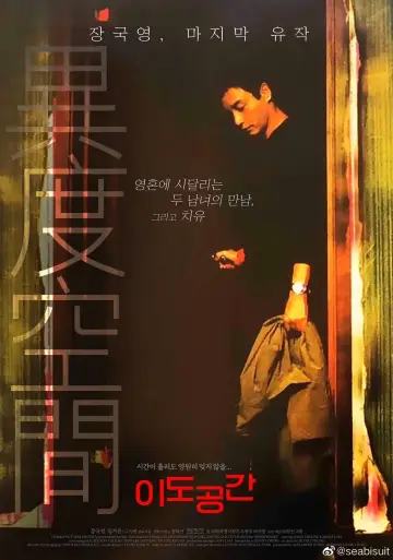 Постер к фильму "異度空間" #1633926