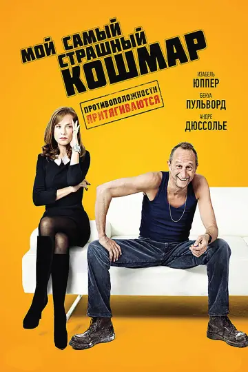 Мой самый страшный кошмар постер