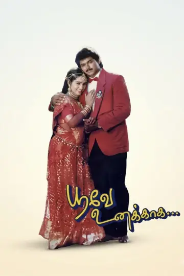 Постер к фильму "பூவே உனக்காக" #1161213