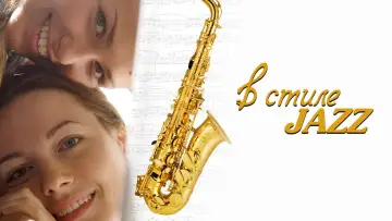 Задник к фильму "В стиле jazz" #973204
