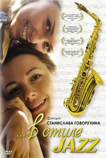 Постер к фильму "В стиле jazz" #973209