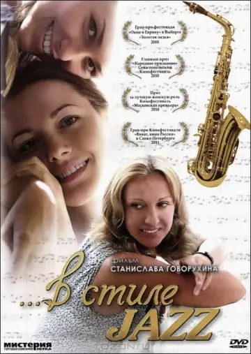 Постер к фильму "В стиле jazz" #973210