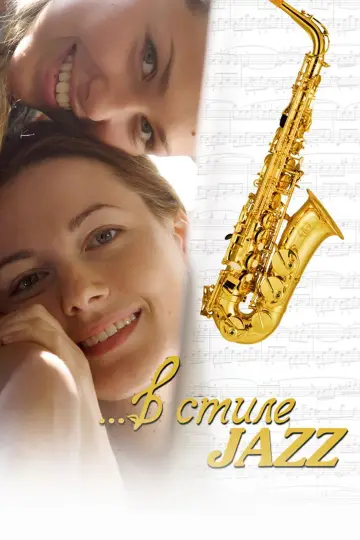 Постер к фильму "В стиле jazz" #973211