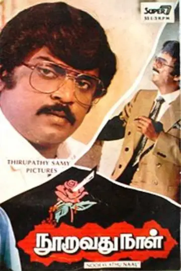 Постер к фильму "நூறாவது நாள்" #1162056
