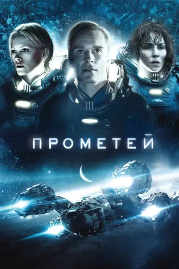 Постер к фильму "Прометей" #1643312