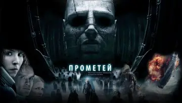 Задник к фильму "Прометей" #587374