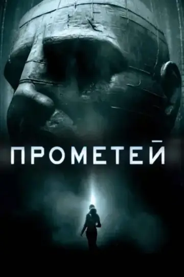 Постер к фильму "Прометей" #836712