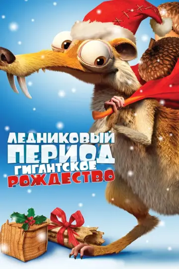 Постер к фильму "Ледниковый период: Гигантское Рождество" #938276