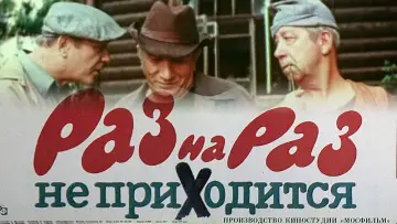 Задник к фильму "Раз на раз не приходится" #1163142