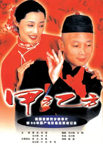 Постер к фильму "甲方乙方" #1049747