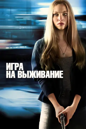 Постер к фильму "Игра на выживание" #944094