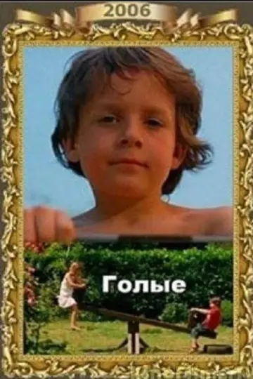 Постер к фильму "Голые" #841451