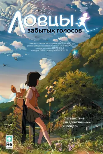Постер к фильму "Ловцы забытых голосов" #100830