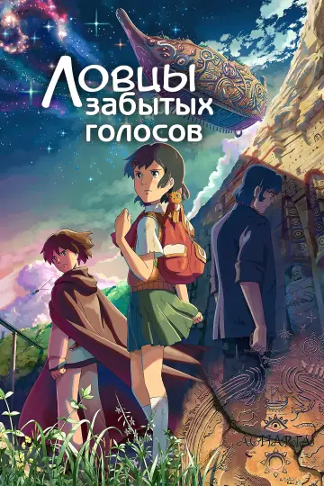 Постер к фильму "Ловцы забытых голосов" #375333