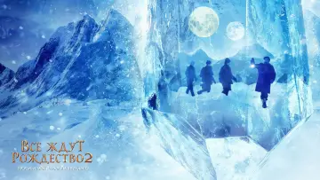 Задник к фильму "Все ждут Рождество 2: Люси и магический кристалл" #440124